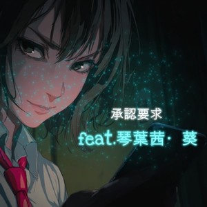 承認要求 (feat. 琴葉 茜・葵)