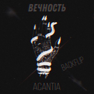 Вечность (Explicit)