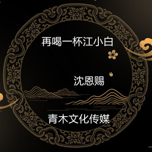 再喝一杯江小白