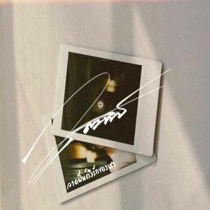 วาดฝันถึงรักของเรา