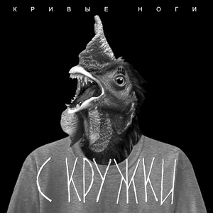 Кривые ноги(Скруджи Diss)
