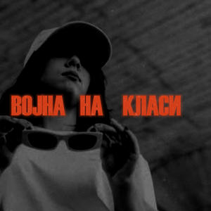 Војна на класи