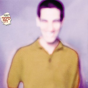 בשנייה אחת (הקלטות מוקדמות)