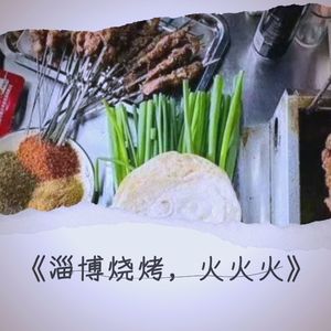 淄博烧烤，火火火