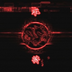 不将