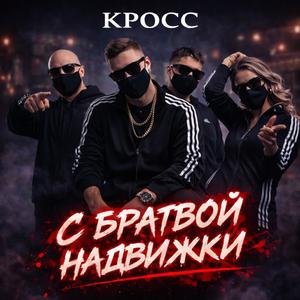 С братвой надвижки