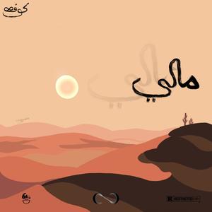 Méli(feat. **** Da, Dj Tox 974 & Vo Sdehh) (Explicit)