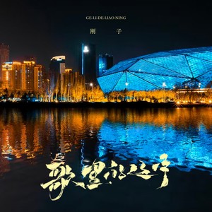 歌里的辽宁 (伴奏)