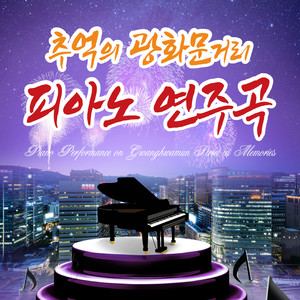 추억의 광화문거리 피아노 연주곡 (回忆的光化门街头钢琴演奏曲)