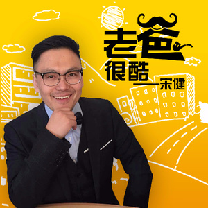 老爸很酷 (Remix)