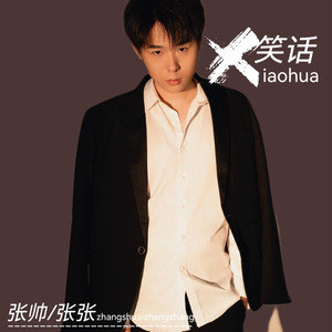 笑话DJ版伴奏 (伴奏)