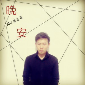 晚安