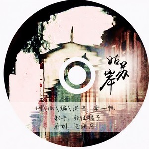 姑苏岸