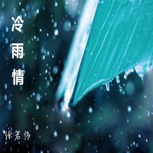 冷雨情
