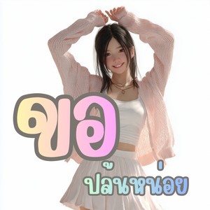 ขอปล้นหน่อย