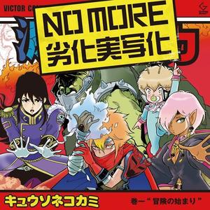 NO MORE 劣化実写化 (别再劣化真人化)