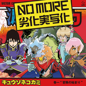 NO MORE 劣化実写化 (ノーモアレッカジッシャカ)