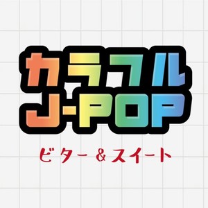 カラフルJ-POP ビター&スイート