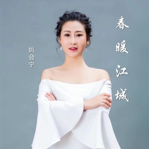 春暖江城