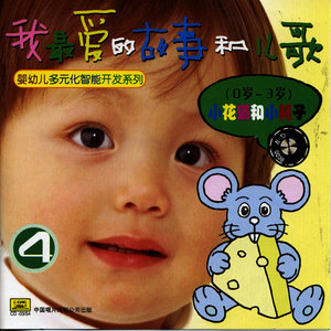 My Favorite Childrens Stories and Songs Vol. 4 (Ages 0 to 3)