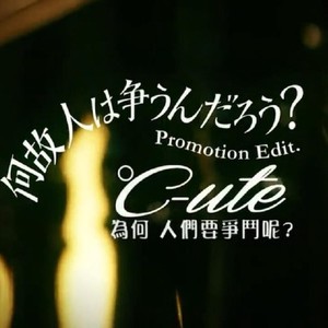 「何故 人は争うんだろう」