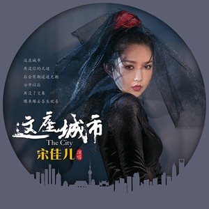 这座城市