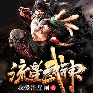 流星武神||无尽星海，引无数天才竞折腰！