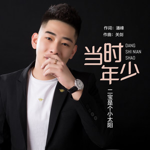 当时年少