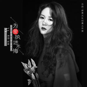 为爱执迷不悔 (DJ版)