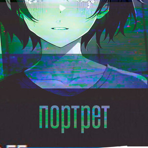 Портрет