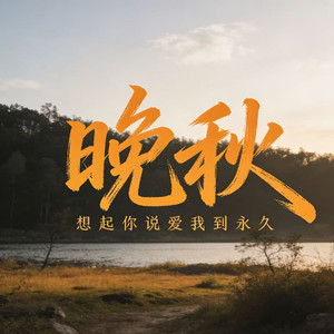 晚秋 (想起你说爱我到永久)封面