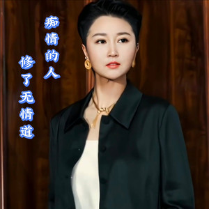 痴情的人修了无情道 (男声版)