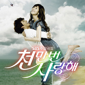 SBS 드라마 천만번 사랑해 OST Part.2