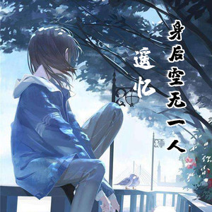 我把悲伤留给自己