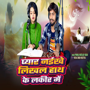 Pyar Naikhe Likhal Hath Ke Lakir Me