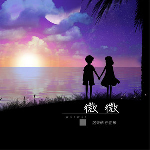 微微 (伴奏) - 洛天依、乐正绫封面