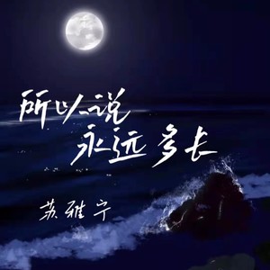 所以说永远多长
