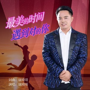 最美的时光遇到对的你  完整版 (婚礼，结婚纪念日献唱版)