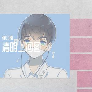 清明上河图