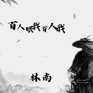 百人眼中百人我