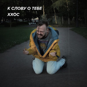 К слову о тебе (Explicit)