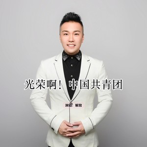 光荣啊，中国共青团