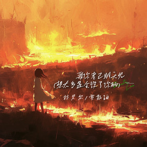 爱你老己明天见(想太多是会毁了你的)