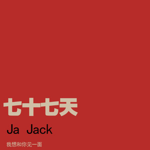 离开你第七十七天