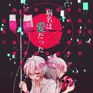 病名は爱だった