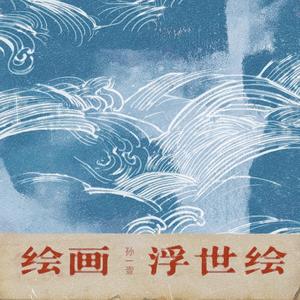 绘画浮世绘 (伴奏)
