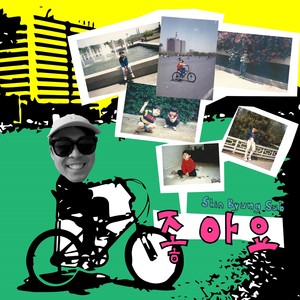 좋아요 (我喜欢你)