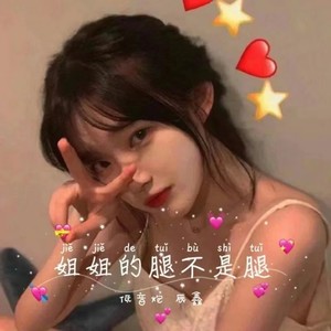 姐姐的腿不是腿 (低音炮)