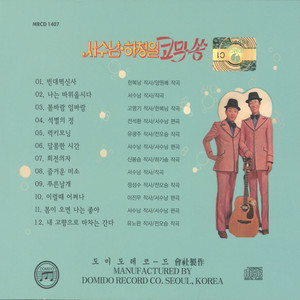 서수남/하청일 코믹쏭 (빈대떡 신사/회전의자) [Remastering]