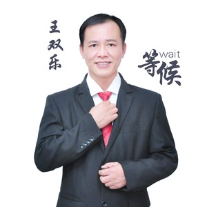 等候